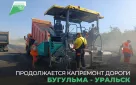 Продолжаем приводить в порядок автодорогу Бугульма – Бугуруслан – Бузулук – Уральск
