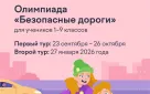 Оренбургских школьников приглашают принять участие во Всероссийской онлайн-олимпиаде «Безопасные дороги»
