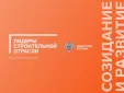 Прием заявок на Всероссийский открытый конкурс управленцев «Лидеры строительной отрасли» продлен