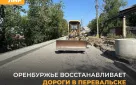 Оренбургские строители восстанавливают дороги в Перевальске