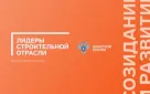 Прием заявок на Всероссийский открытый конкурс управленцев «Лидеры строительной отрасли» продлен