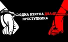 «Минстрой Оренбуржья против коррупции»: у взятки два виновника