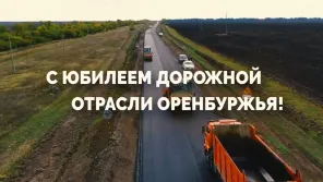 Оренбуржье отмечает 90-летие дорожной отрасли региона