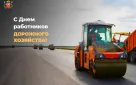 С Днем работников дорожного хозяйства!