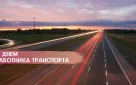 20 ноября – День работника транспорта