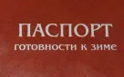 Готовы досрочно: все муниципалитеты Оренбуржья получили паспорта готовности к зиме