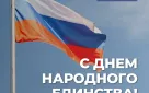 Поздравляем оренбуржцев с Днем народного единства!