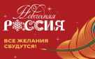 Всероссийская акция «Новогодняя Россия» объединит страну в преддверии праздников