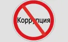 «Минстрой Оренбуржья против коррупции»: причины коррупции