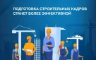 Оренбургских специалистов приглашают принять участие в работе по развитию кадрового потенциала строительной отрасли