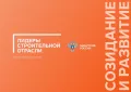 Открыт прием заявок на II Всероссийский конкурс Управленцев ’’Лидеры строительной отрасли”