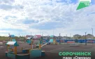 Новые «Озерки» в Сорочинске