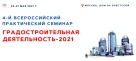 Всероссийский практический семинар "Градостроительная деятельность - 2021"
