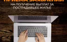 Продлен срок подачи заявлений на выплаты, связанные с ущербом жилью от паводка