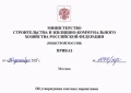 Минстрой России утвердил новую федеральную сметную нормативную базу ФСНБ-2022