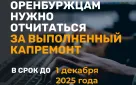 До 1 декабря необходимо отчитаться  о выполненных работах по капитальному