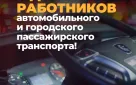 26 октября – День работников автомобильного и городского пассажирского транспорта