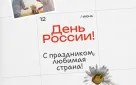 12 июня - День России!