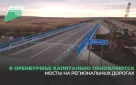 Дорожники завершили капитальный ремонт моста в Тюльганском районе