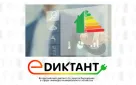 Оренбуржцы могут принять участие во Всероссийском диктанте по энергосбережению в сфере ЖКХ «Е-ДИКТАНТ»