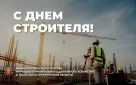 С Днем строителя! 