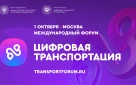 Международный форум «ЦИФРОВАЯ ТРАНСПОРТАЦИЯ-2025»